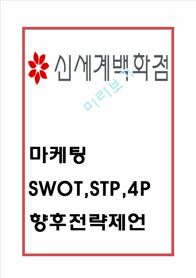 [신세계백화점 마케팅사례] 신세계백화점 기업상황과 마케팅 SWOT,STP,4P전략분석및 신세계백화점 향후전략제언.hwp